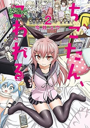 ちこたん2 Amazon.co.jp: ちこたん、こわれる(2) (ヤングマガジンコミックス